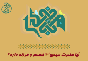 ازدواج امام زمان (عج)