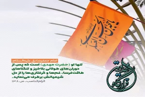 20 حدیث درباره امام زمان