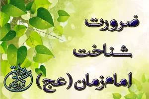 ضرورت شناخت امام زمان (عج)