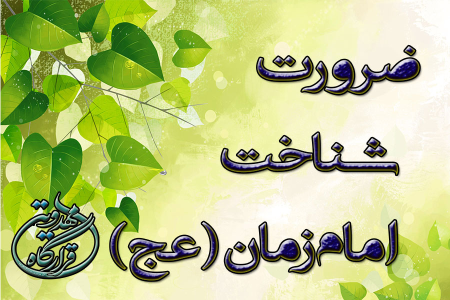 ضرورت شناخت امام زمان (عج)