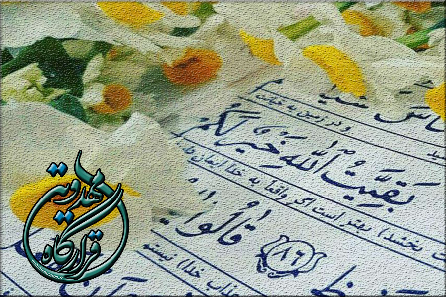 امام زمان (عج) در قرآن کریم