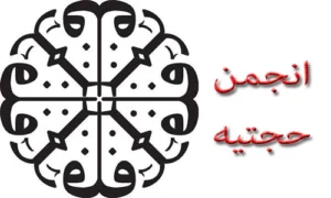 فرقه حجتیه