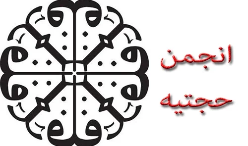 فرقه حجتیه