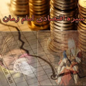 سیره اقتصادی امام زمان