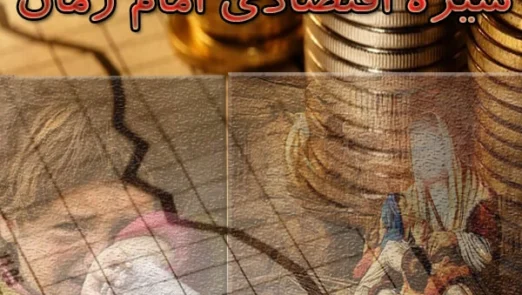 سیره اقتصادی امام زمان