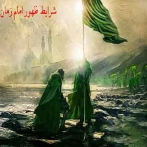 شرایط ظهور امام زمان