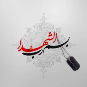 شهدا و مهدویت