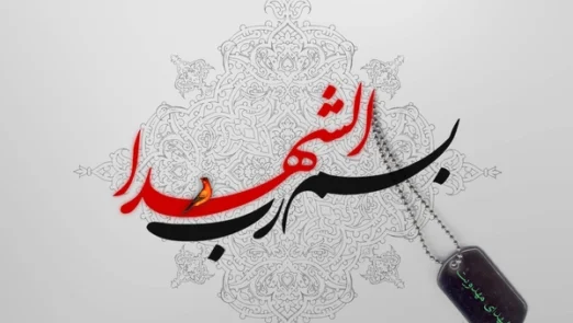 شهدا و مهدویت